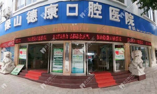 保山德康口腔醫(yī)院