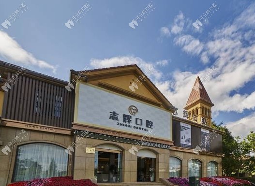 保山源一志輝口腔診所