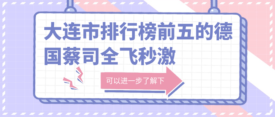 大連市排行榜前五的德國(guó)蔡司全飛秒激光醫(yī)院名單揭秘(推薦大連市德國(guó)蔡司全飛秒激光很好的五家醫(yī)院)