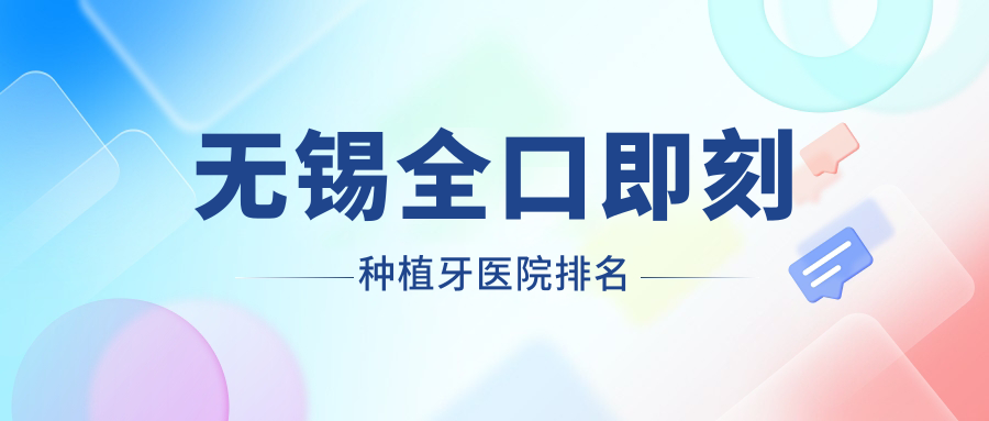 無錫全口即刻種植牙醫(yī)院排名無錫全口即刻種植牙宜興金鉑利便宜又好