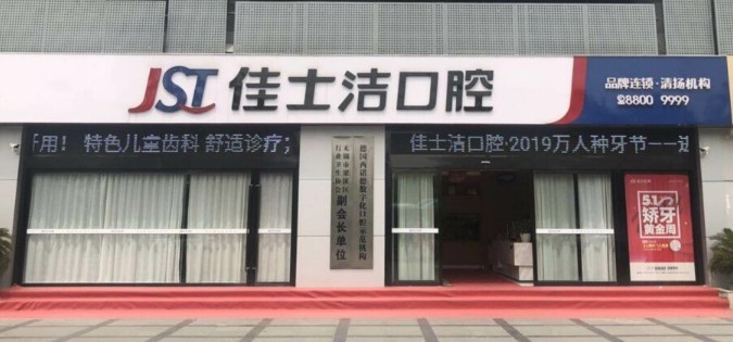 無(wú)錫佳士潔口腔門診部