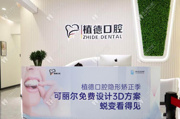 天津河西植德口腔門診部