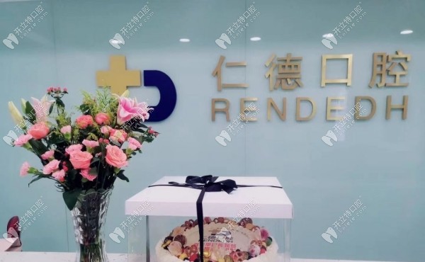 石家莊仁德口腔門診部
