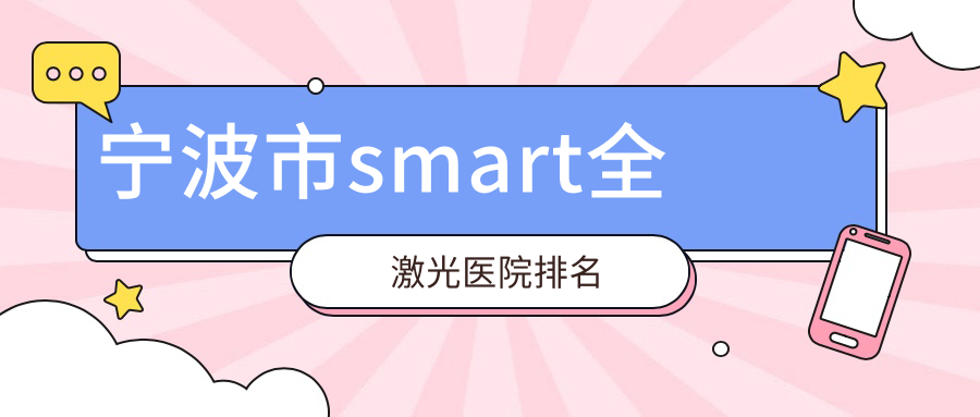 寧波市smart全激光正規(guī)的醫(yī)院:&臺州華廈眼科|悅亮|愛爾排名前四