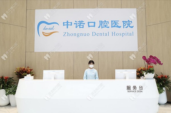 成都高新中諾口腔醫(yī)院