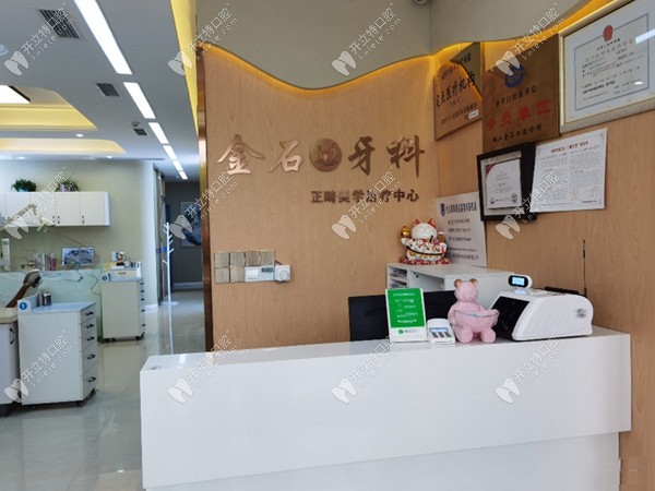 錦江金石口腔診所