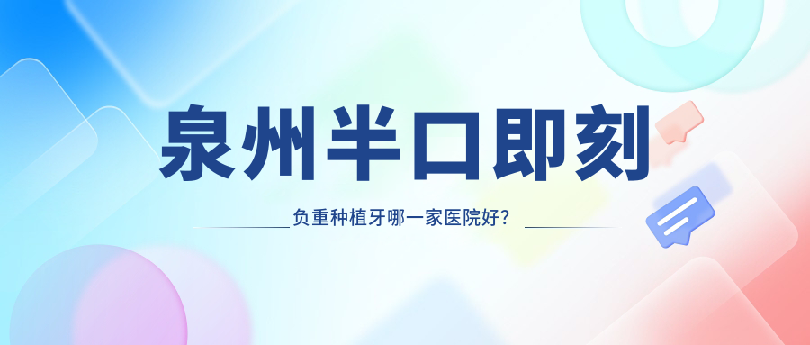 泉州半口即刻負(fù)重種植牙哪一家醫(yī)院好？排名前十醫(yī)院有惠安牙名仕/豐澤泉興?？? title=
