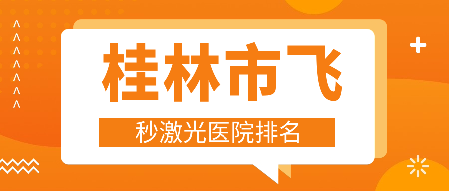 桂林市飛秒激光好的醫(yī)院排名，親們真實(shí)評價醫(yī)院分享