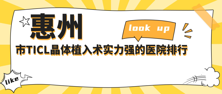 出爐！惠州市TICL晶體植入術(shù)實(shí)力強(qiáng)的醫(yī)院排行|前4名詳解,有幾家是公辦