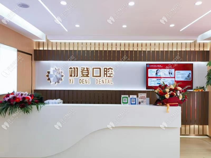 惠州翊登口腔門診部