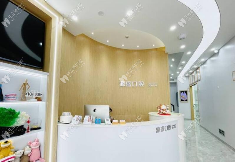 溫州甌海源盛口腔門診部