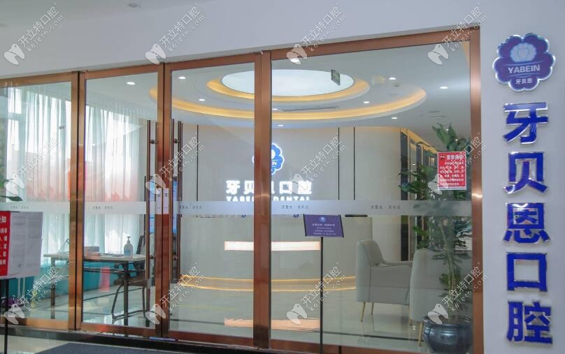 溫州龍港牙貝恩口腔門診部