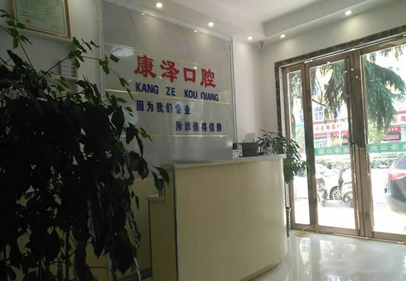 南陽康澤口腔診所