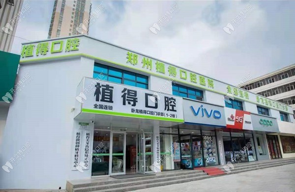 南陽臥龍植得口腔門診部