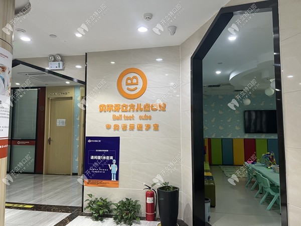鄭州管城貝爾口腔門診部