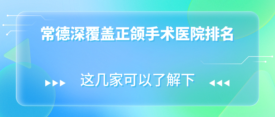 常德深覆蓋正頜手術(shù)醫(yī)院排名常德深覆蓋正頜手術(shù)漢壽縣植德好還便宜