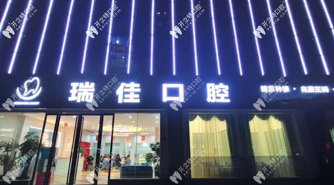 常德瑞佳口腔診所