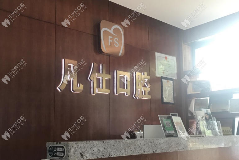 常德凡仕口腔診所