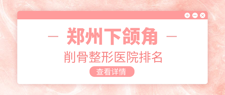 鄭州下頜角削骨醫(yī)院排名前十:壹加壹|美菲斯下頜角削骨好
