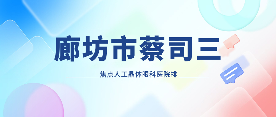 廊坊市蔡司三焦點人工晶體哪家醫(yī)院較好？人氣排行前1，愛爾等人氣上榜