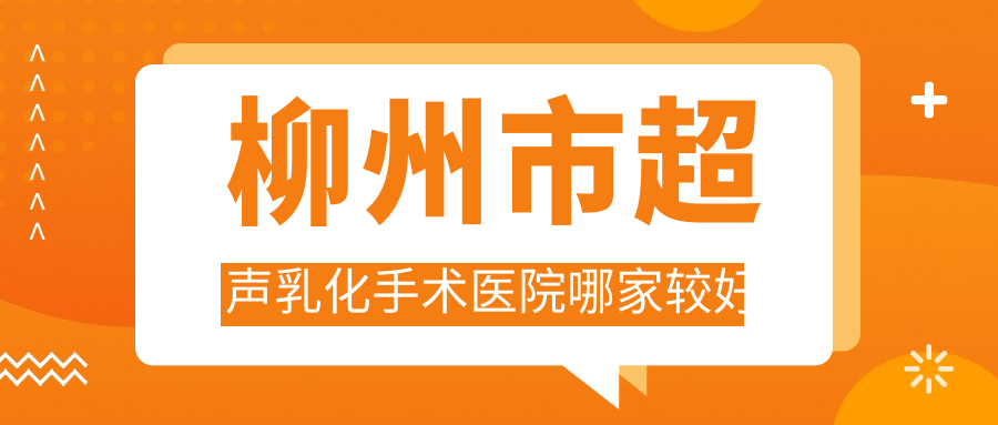 柳州市超聲乳化手術(shù)醫(yī)院哪家較好？做/的醫(yī)院有這2家