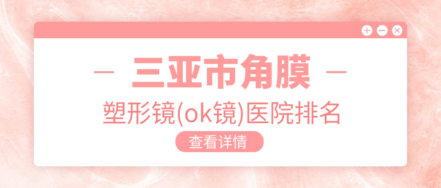 三亞市角膜塑形鏡(ok鏡)明朗、、聲譽(yù)閃耀值得選擇