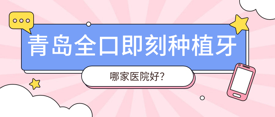 青島全口即刻種植牙哪家醫(yī)院好？排名前十醫(yī)院有元美/山東平度齒康