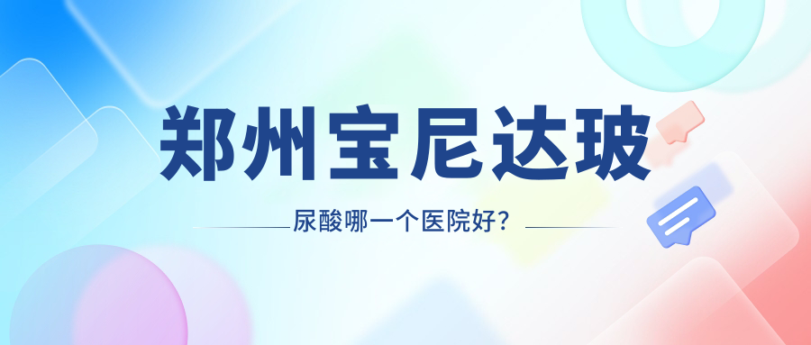 鄭州寶尼達(dá)玻尿酸哪一個醫(yī)院好？精挑十家本地實力很高的整形機(jī)構(gòu)