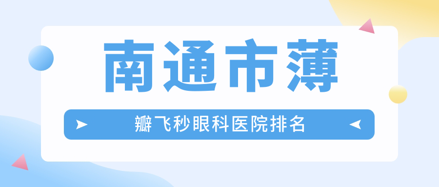 南通市薄瓣飛秒醫(yī)院排名前列的南通市江河澤明做不錯