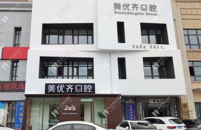 長(zhǎng)春經(jīng)濟(jì)技術(shù)開發(fā)區(qū)優(yōu)適美優(yōu)齊口腔門診部