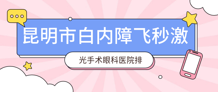 昆明市白內(nèi)障飛秒激光手術(shù)醫(yī)院排名前列的昆明市普瑞做較好