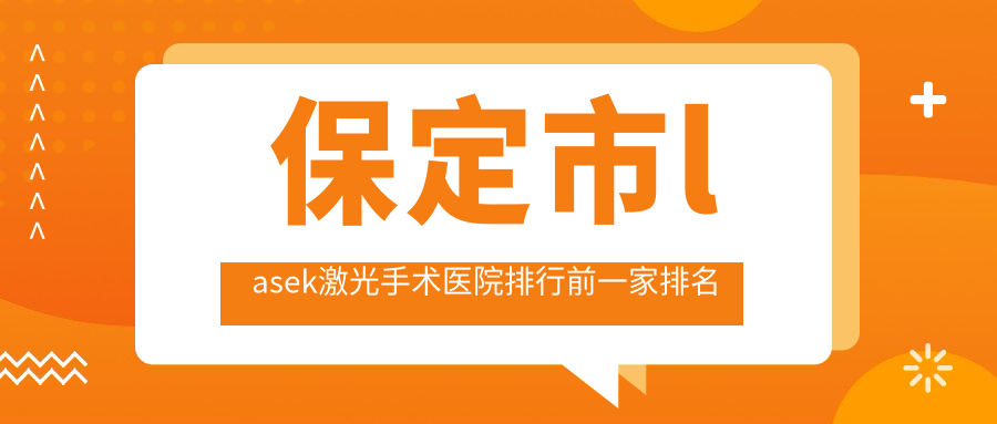 保定市l(wèi)asek激光手術(shù)醫(yī)院排行前一家排名總覽|德仁眼科是本地?zé)衢T醫(yī)院