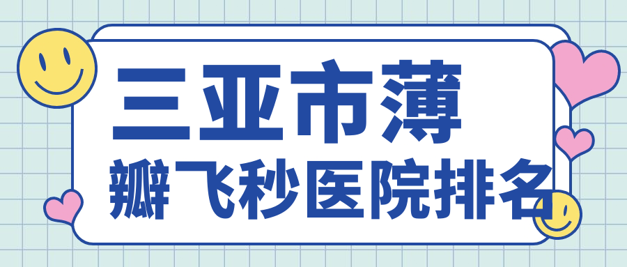 三亞市薄瓣飛秒正規(guī)的醫(yī)院:明朗||排名前1