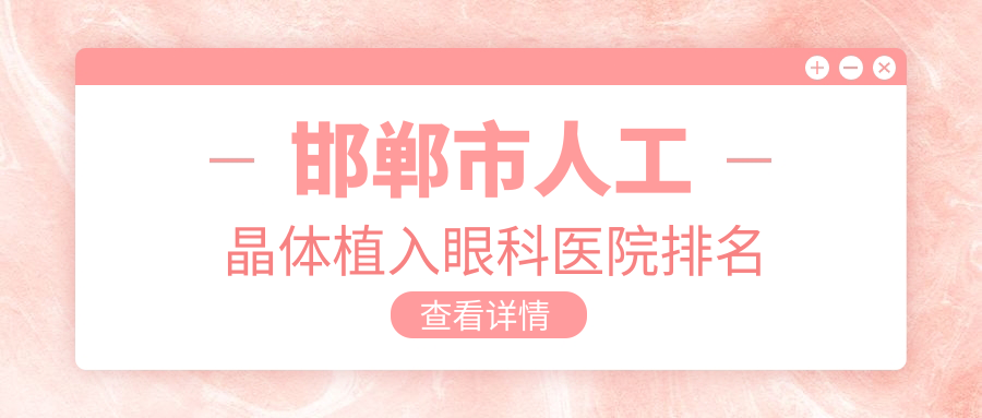 邯鄲市人工晶體植入好的醫(yī)院排名:人工晶體植入好的正規(guī)醫(yī)院除了愛眼還有這三家