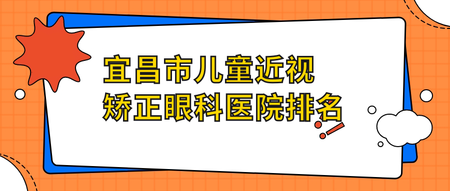 宜昌市兒童近視矯正醫(yī)院排名:華廈做有口皆碑