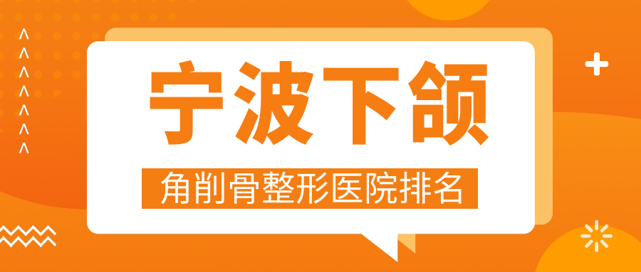 寧波下頜角削骨哪家醫(yī)院較好？人氣排行前10，和平博悅等人氣入圍