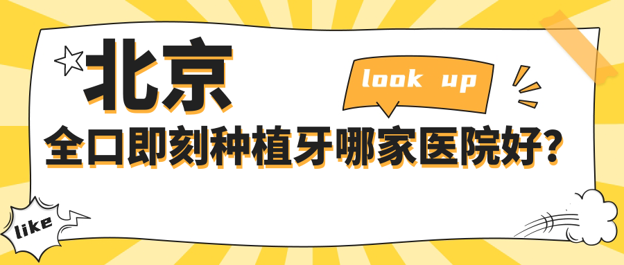 北京全口即刻種植牙哪家醫(yī)院好？排名前十醫(yī)院有麗都醫(yī)院中心/惠美佳