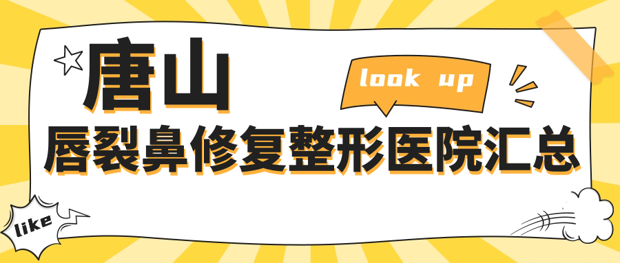 唐山唇裂鼻修復(fù)整形醫(yī)院匯總前5測(cè)評(píng),整理本地這5家被各位網(wǎng)友推崇