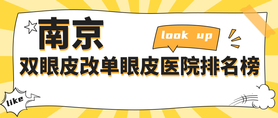 南京雙眼皮改單眼皮醫(yī)院排名榜價(jià)格表預(yù)覽！公辦、私立都有