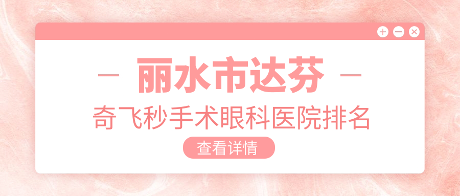 麗水市達(dá)芬奇飛秒手術(shù)醫(yī)院排名:&溫州華廈眼科做值得信任