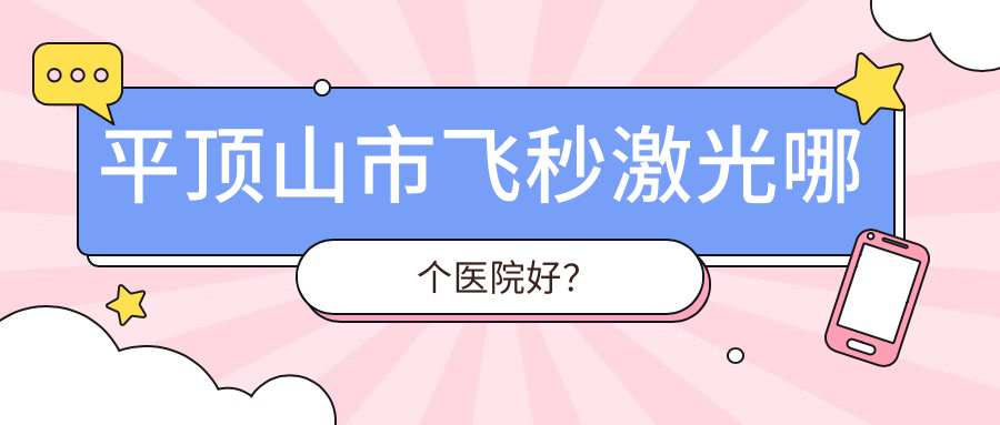 平頂山市飛秒激光哪個(gè)醫(yī)院好？實(shí)力聲譽(yù)相對(duì)比:眼科//等1家