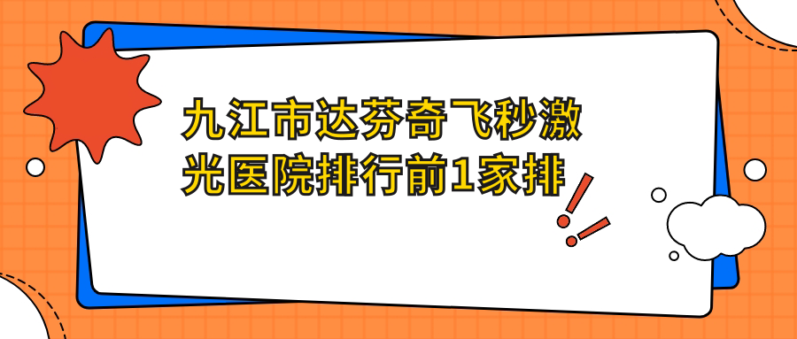 九江市達(dá)芬奇飛秒激光醫(yī)院排行前1家排行榜預(yù)覽、愛爾眼科是本地?zé)衢T醫(yī)院