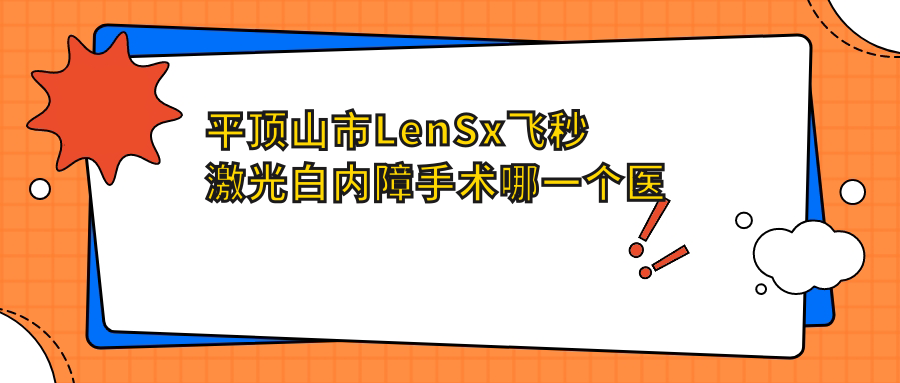 平頂山市LenSx飛秒激光白內(nèi)障手術(shù)哪一個(gè)醫(yī)院好？眼科//等這一家技術(shù)強(qiáng)