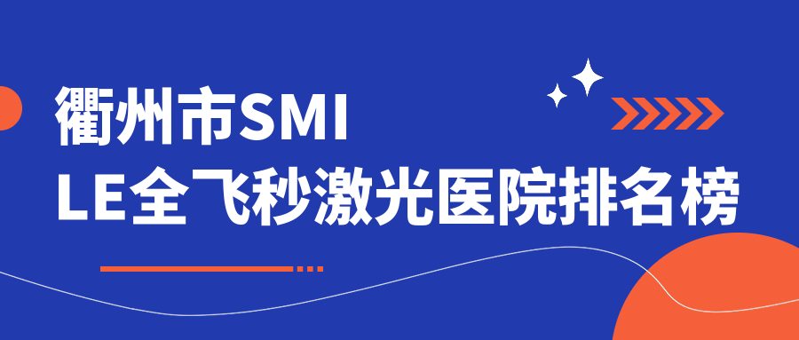 衢州市SMILE全飛秒激光愛爾眼科|康利|人氣閃耀值得可選