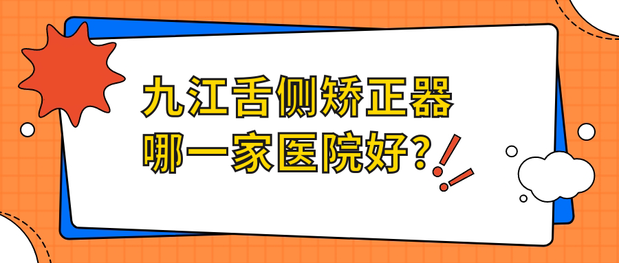 九江舌側(cè)矯正器哪一家醫(yī)院好？九江ebrace舌側(cè)矯正/3m黃金incognito舌側(cè)矯正可選這些