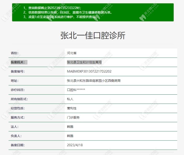 張家口張北一佳口腔診所