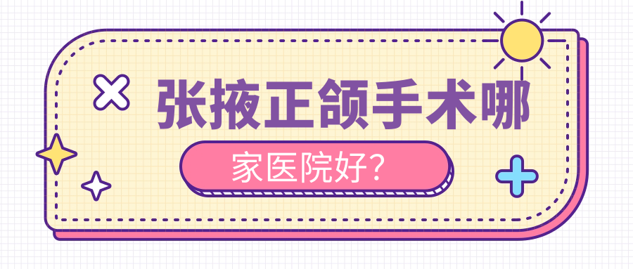 張掖正頜手術(shù)哪家醫(yī)院好？張掖正頜手術(shù)的醫(yī)院有王仁/華康醫(yī)院