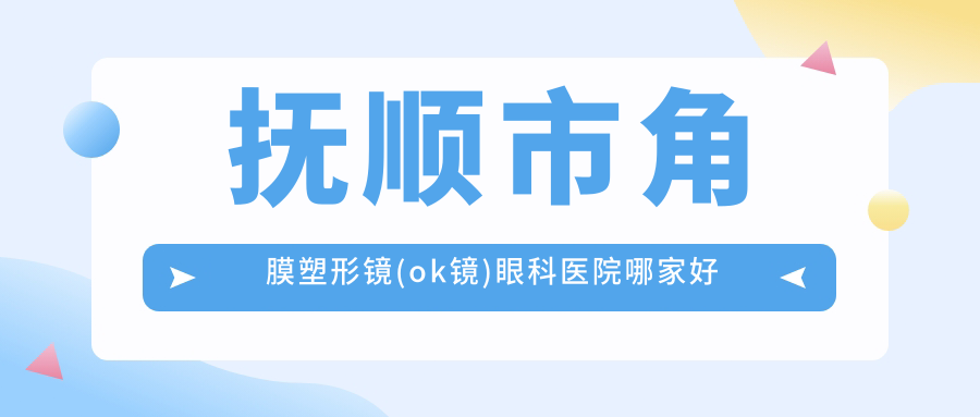 撫順市角膜塑形鏡(ok鏡)眼科醫(yī)院哪家好？撫順市韓國露晰得(Lucid)散光片角膜塑形鏡推薦海睿/