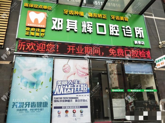 珠海金灣鄧其輝口腔診所