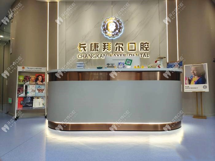 珠海長康拜爾口腔診所